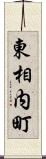 東相内町 Scroll
