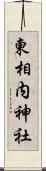 東相内神社 Scroll