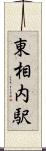 東相内駅 Scroll
