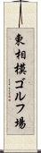 東相模ゴルフ場 Scroll