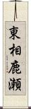 東相鹿瀬 Scroll