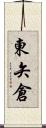 東矢倉 Scroll