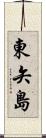 東矢島 Scroll