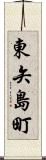 東矢島町 Scroll