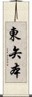 東矢本 Scroll