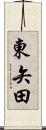 東矢田 Scroll