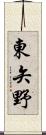 東矢野 Scroll