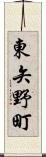 東矢野町 Scroll