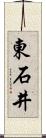 東石井 Scroll