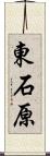 東石原 Scroll