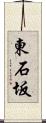 東石坂 Scroll