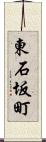 東石坂町 Scroll