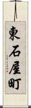 東石屋町 Scroll