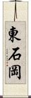 東石岡 Scroll