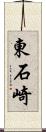 東石崎 Scroll