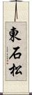 東石松 Scroll