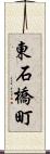東石橋町 Scroll