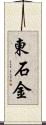 東石金 Scroll