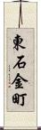 東石金町 Scroll