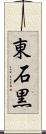 東石黒 Scroll