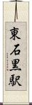 東石黒駅 Scroll