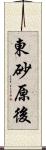 東砂原後 Scroll