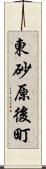 東砂原後町 Scroll