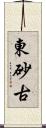 東砂古 Scroll