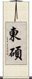 東碩 Scroll