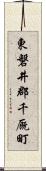 東磐井郡千厩町 Scroll