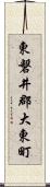 東磐井郡大東町 Scroll