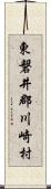 東磐井郡川崎村 Scroll