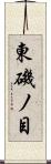 東磯ノ目 Scroll
