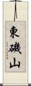 東磯山 Scroll