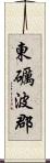 東礪波郡 Scroll