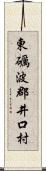 東礪波郡井口村 Scroll