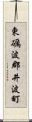 東礪波郡井波町 Scroll
