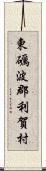 東礪波郡利賀村 Scroll
