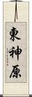 東神原 Scroll