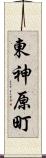 東神原町 Scroll