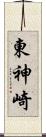 東神崎 Scroll