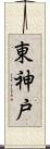 東神戸 Scroll