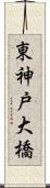 東神戸大橋 Scroll