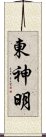 東神明 Scroll