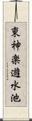 東神楽遊水池 Scroll