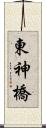 東神橋 Scroll