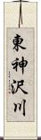 東神沢川 Scroll