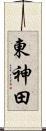東神田 Scroll