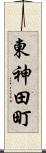 東神田町 Scroll