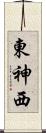東神西 Scroll